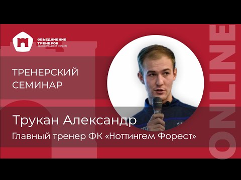 Видео: ТРЕНЕРСКИЙ СЕМИНАР ONLINE - Александр Трукан. (1 часть)
