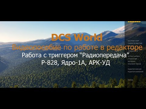Видео: DCS World. Видеопособие по работе в редакторе. Работа с тригером "Радиопередача"