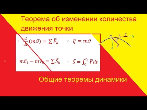 Видео: Теорема об изменении количества движения точки
