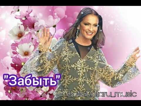 Видео: София Ротару - Забыть