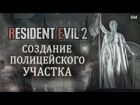 Видео: Полицейский Участок RESIDENT EVIL 2 и его Реконструкция в Ремейке.