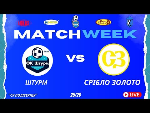 Видео: ЧЕМПІОНАТ 3 ФУТ3АЛУ | Попередній Етап | Штурм - Срібло Золото