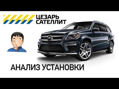 Видео: РЕАНИМАЦИЯ Mercedes GL350 X166 / демонтаж цезарь сателит