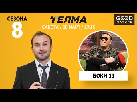 Видео: Еден на Еден - Боки 13