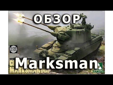 Видео: Обзор Marksman Chieftain - британская ЗСУ от Takom, модель 1/35 (Marksman Takom model review 1:35)