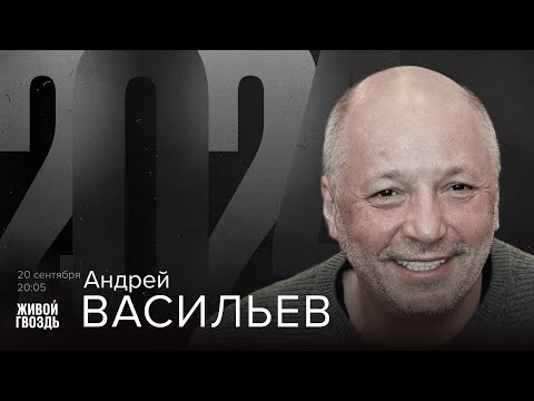 Видео: Андрей Васильев / 2024 // 20.09.24