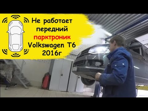 Видео: Volkswagen T6 не работают парктроники