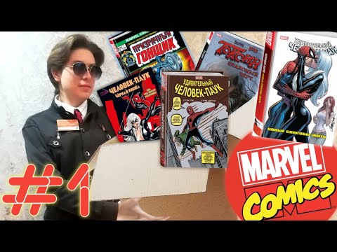 Видео: Большая распаковка комиксов MARVEL▷#1