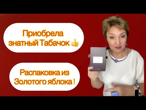 Видео: Красивый Аромат с нотой Табака Бюджетная Ниша Распаковка Золотое яблоко!