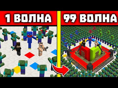 Видео: АРЕНА ХАГГИ ВАГГИ 2!  НУБ И ПРО ВЫЖИВАЮТ ПРОТИВ ВОЛН ЗОМБИ В МАЙНКРАФТ! 1 - 99 ВОЛНЫ ЗОМБИ!