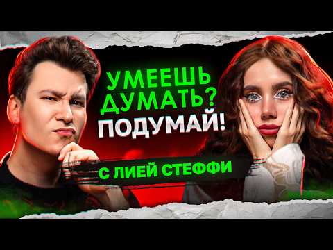 Видео: МОЯ ЖИЗНЬ НИЧЕГО НЕ СТОИТ | Самая грустная история | «Умеешь думать? Подумай!» с Лией Стеффи