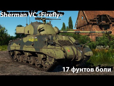 Видео: Sherman VC "Firefly" - подвох в вар тандер.
