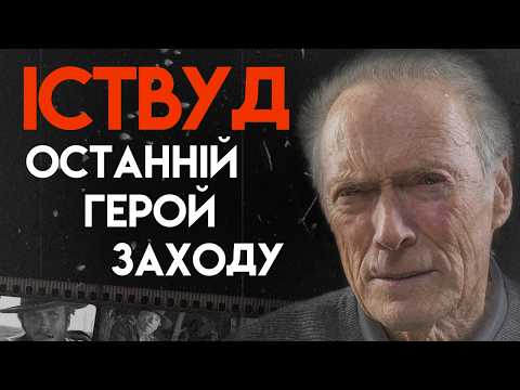 Видео: Клінт Іствуд: Історія великого актора | Повна біографія (Хороший, поганий, злий)