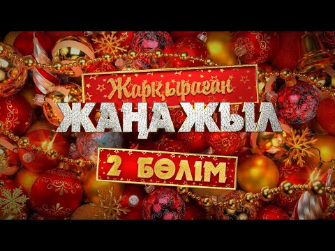 Видео: «Жарқыраған жаңа жыл 2025» | 2-бөлім