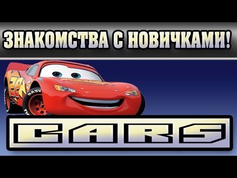Видео: Прохождение Тачки ( Cars: The Videogame) - Знакомства с новичками #2