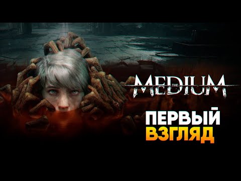 Видео: The Medium прохождение на русском и обзор / Медиум игра [4K ULTRA]
