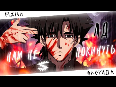 Видео: Аниме клип - Нам не покинуть ад (AMV) FIZICA 😈 (♫) ᴴᴰ