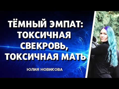 Видео: Тёмный эмпат: токсичная свекровь, токсичная мать