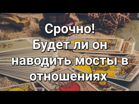 Видео: 💛💛Будет ли он наводить мосты в отношениях 