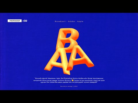 Видео: Photoshop Tutorial #30   “3D text хийх арга”