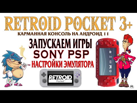 Видео: RETROID POCKET 3+ Запускаем игры Sony PSP