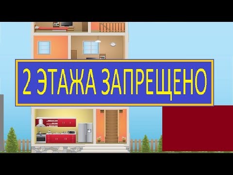 Видео: 2 ЭТАЖА ЗАПРЕЩЕНО / ОДНОЭТАЖНЫЙ ДЕШЕВЛЕ