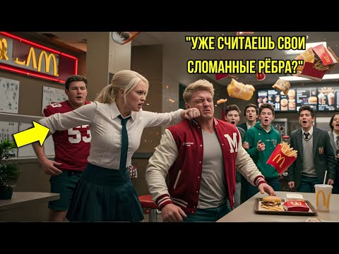 Видео: Пять парней напали на новую девушку в McDonald's — через мгновение вся школа была шокирована