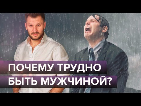 Видео: Почему трудно быть мужчиной? Про настоящих мужчин и мужскую психологию.
