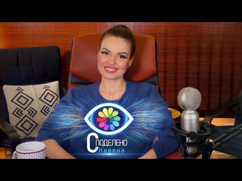 Видео: СПОДЕЛЕНО с Невена : Full Episode #1 (#Spodeleno)