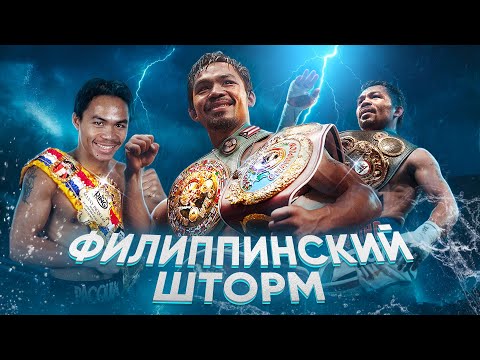 Видео: Мэнни Пакьяо: Возвращение Филиппинского Шторма