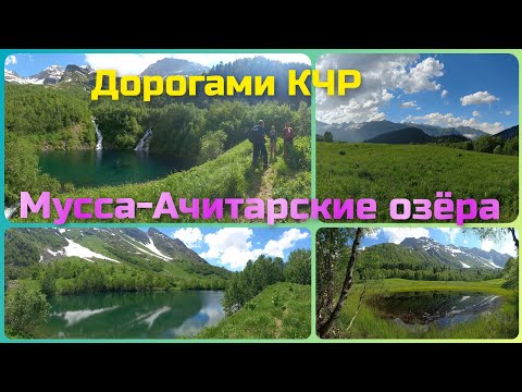 Видео: Мусса-Ачитарские озёра. Карачаево-черкессия