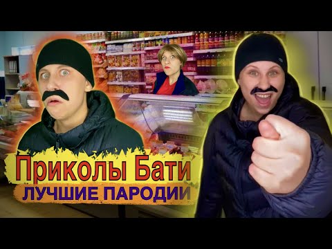 Видео: Приколы Бати! Лучшие Пародии