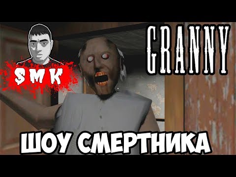 Видео: ШОУ СМеРТНиКа!ДОБРАЯ БАБУШКА GRANNY!ИГРА ГРЕННИ ПРОХОЖДЕНИЕ!СТРАШНЫЕ ИГРЫ ДЛЯ ТЕЛЕФОНА!