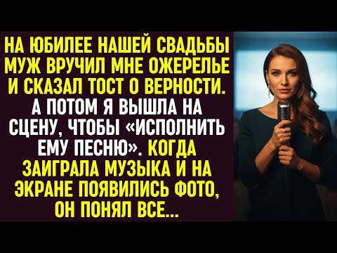 Видео: На юбилее муж поднял тост за верность. Я вышла на сцену. Вместо песни на экране появились фото...