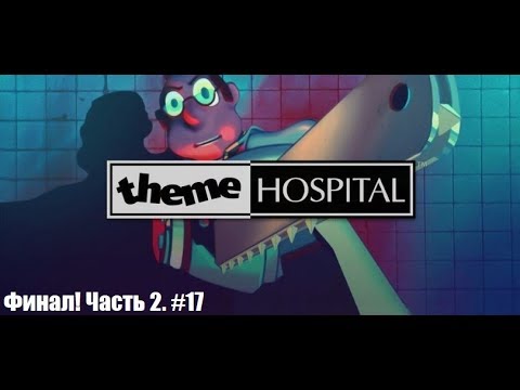 Видео: Прохождение Theme Hospital - Финал! Часть 2. #17