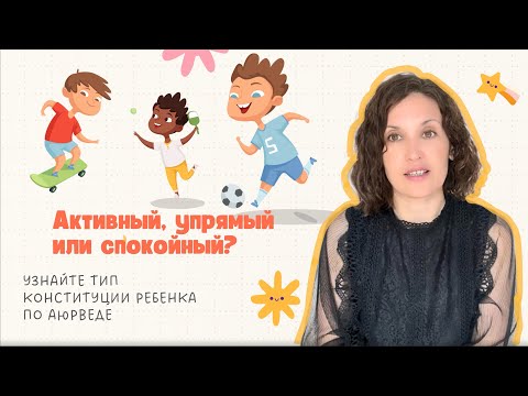 Видео: Какой ваш  ребенок?
