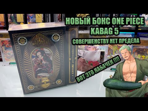 Видео: KABAG 5.0 ONE PIECE BOX / ЛУЧШИЙ ИЗ ЛУЧШИХ /ПРОДОЛЖАЕТ УДИВЛЯТЬ !!!