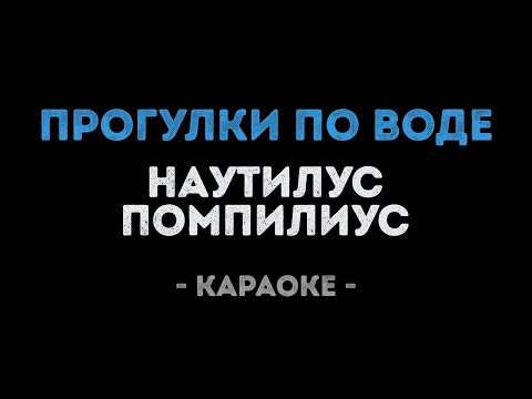 Видео: Наутилус Помпилиус - Прогулки по воде (Караоке)