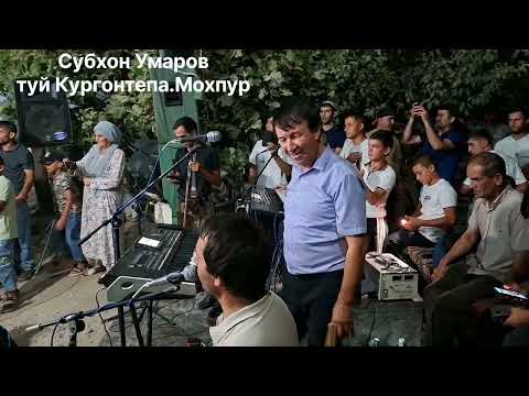 Видео: Субхон Умаров_Туй_Курган_ Мохпур Ба хотири мухлисо.