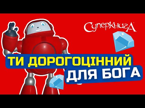 Видео: Біблійні файли з Робіком | Ти дорогоцінний для Бога!