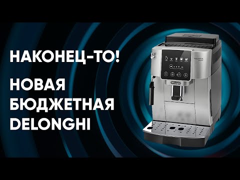 Видео: Обновление бюджетных Delonghi: кофемашина DeLonghi ECAM 220.30.SB. Обзор НОВОЙ модели.