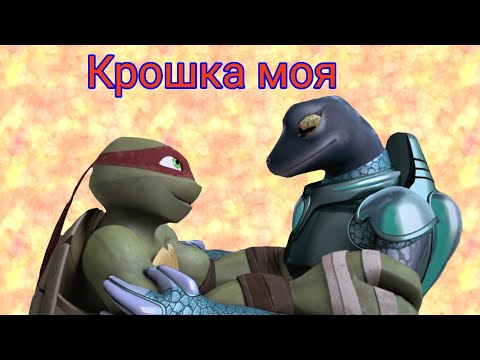 Видео: Клип черепашки ниндзя Раф и Мона "Крошка моя"