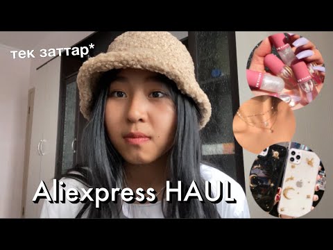 Видео: АЛИЭКСПРЕСС РАСПАКОВКА HAUL ✨ ожидание VS реальность aliexpress