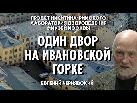 Видео: 100 лет московского двора — Ивановская горка/ Лаборатория Двороведения