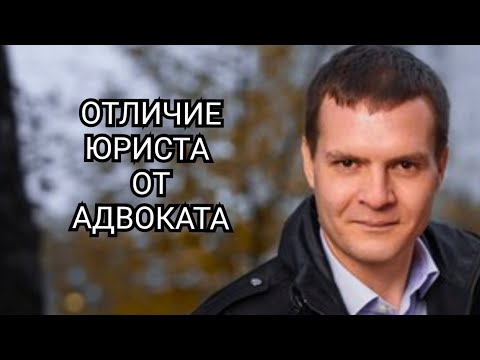 Видео: Отличие юриста от адвоката.