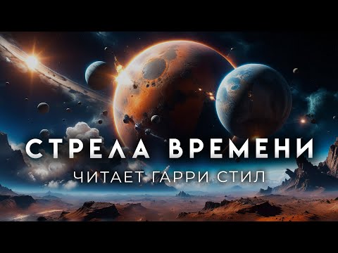 Видео: Артур Кларк-Стрела времени. Темпоральная фантастика