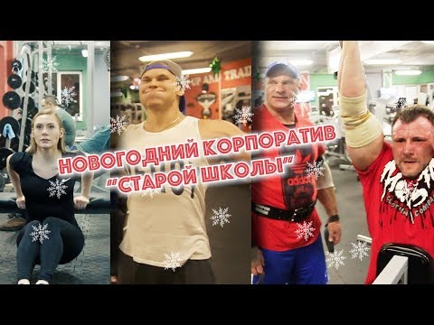 Видео: Новогодний корпоратив "Старой Школы"