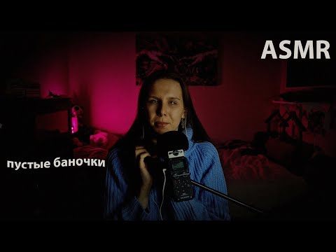 Видео: АСМР пустые баночки 📦. Ожог рта 😣, забродившие яблоки 🍏 во флаконе и запах теплицы 🌱.