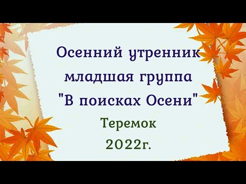 Видео: В поисках Осени! Осенний утренник в детском саду, младшая группа  2022г 🎶