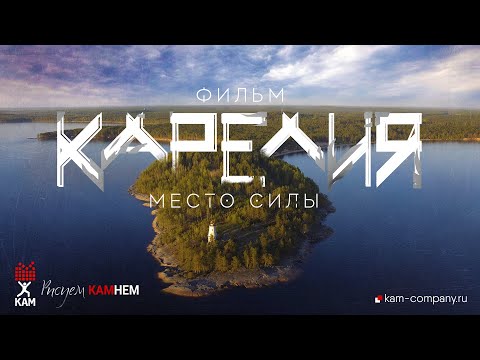 Видео: Карелия - Место силы [Рисуем КАМнем, 2022]